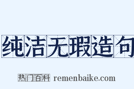 纯洁无瑕造句是什么意思的图片